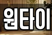 원타이