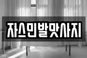 자스민발맛사지