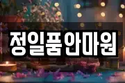 정일품안마원