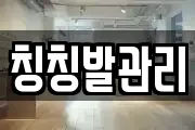 칭칭발관리