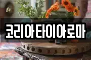 코리아타이아로마