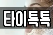 타이톡톡