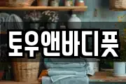 토우앤바디풋