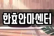 한효안마센터
