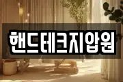 핸드테크지압원