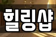힐링샵
