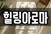 힐링아로마