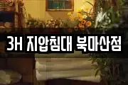 3H 지압침대 북마산점