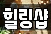 힐링샵