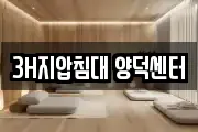 3H지압침대 양덕센터