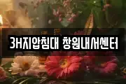 3H지압침대 창원내서센터
