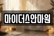 마이더스안마원