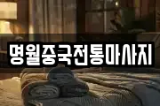 명월중국전통마사지