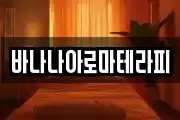 바나나아로마테라피