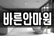 바른안마원