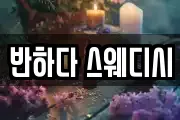 반하다 스웨디시