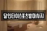 달인타이스포츠발마사지