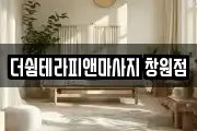 더쉼테라피앤마사지 창원점