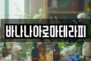 바나나아로마테라피