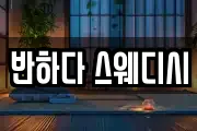 반하다 스웨디시