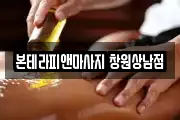 본테라피앤마사지 창원상남점