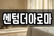센텀더아로마