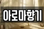 아로마향기