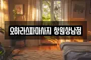 오하라스파마사지 창원상남점