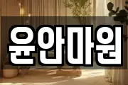 윤안마원