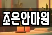 조은안마원