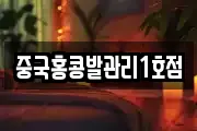 중국홍콩발관리1호점