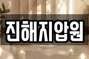 진해지압원