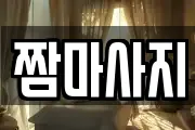 짬마사지