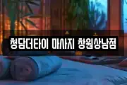 청담더타이 마사지 창원상남점