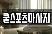 쿨스포츠마사지