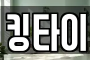 킹타이