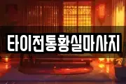 타이전통황실마사지