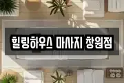 힐링하우스 마사지 창원점