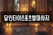 달인타이스포츠발마사지