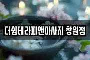 더쉼테라피앤마사지 창원점