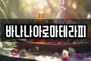 바나나아로마테라피
