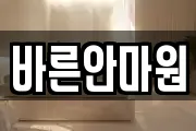 바른안마원