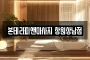 본테라피앤마사지 창원상남점