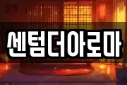 센텀더아로마