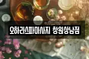경남 창원시 성산구 가음정동 마사지, 지압등 업체정보