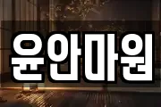 윤안마원