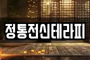 정통전신테라피