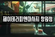 제이테라피앤마사지 창원점