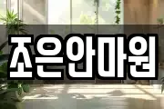 조은안마원