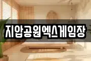 지압공원엑스게임장